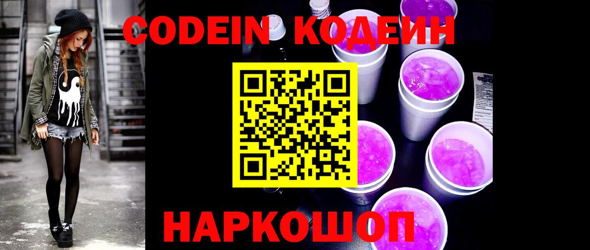 Кодеин Purple Drank  Вход с VPN  Грязи 